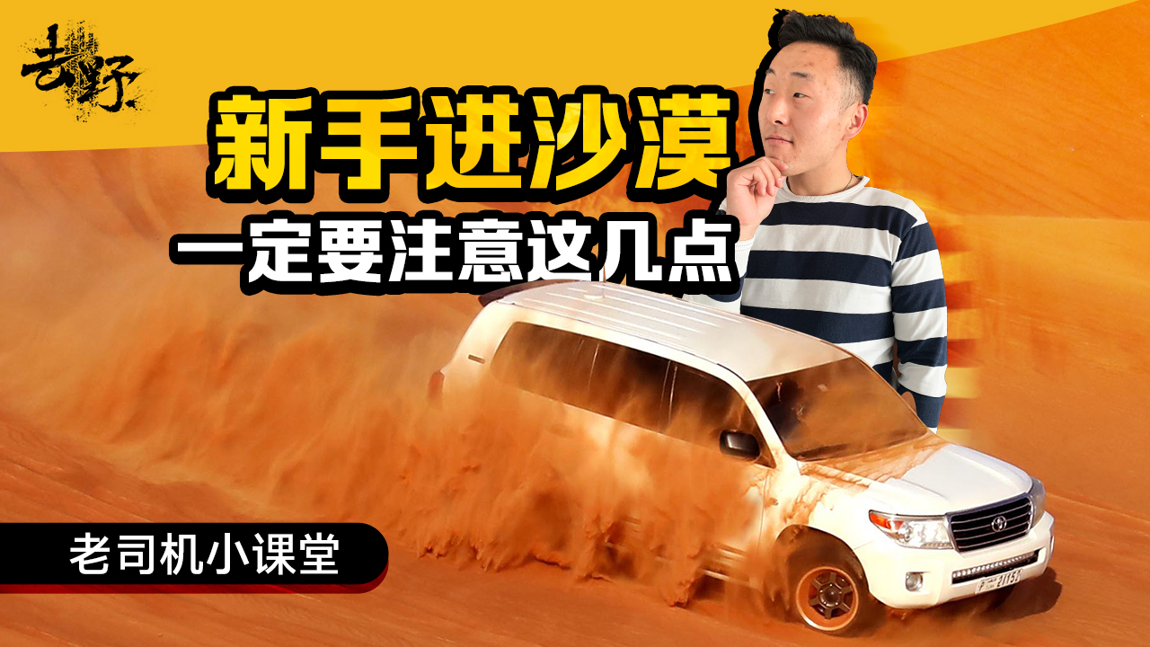 老司机小课堂:新手进沙漠必须注意这几点!轻则毁车 重则要命!